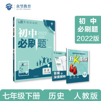 初中必刷题 历史七年级下册 RJ人教版 2022版 理想树_初一学习资料