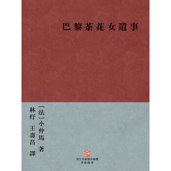 巴黎茶花女遗事 繁体版 法 小仲马 电子书下载 在线阅读 内容简介 评论 京东电子书频道