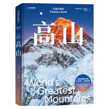 美丽的地球：高山（呈现世界70余座宏伟高山，感受世界的起伏）