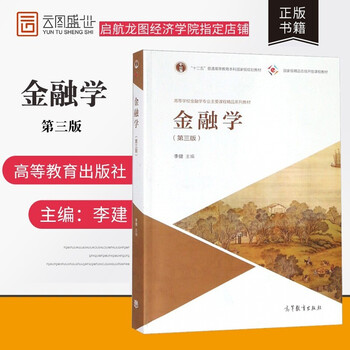 正版现货 金融学 第三版3版 金融学李健高等教育出版社中央财经大学431金融学综合参考教材 摘要书评试读 京东图书