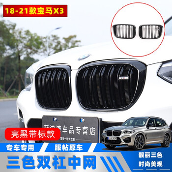 今品适用于18 21款全新宝马x3中网改装黑化中网格栅三色装饰专用配件亮黑m标款 原车卡扣升级高配 X3中网 图片价格品牌报价 京东