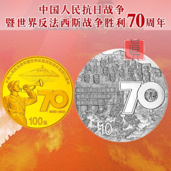 抗日战争暨世界反法西斯战争胜利70年金银币纪念币抗战胜利金银币金银