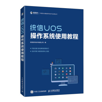统信UOS操作系统使用教程