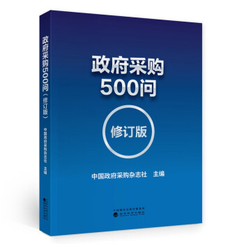 政府采购500问 （修订版）