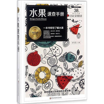 水果速查手册 甘智荣 主编 书籍