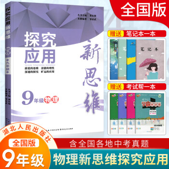 探究应用新思维九年级物理通用版 黄东坡培优物理初中生9年级上下册奥林匹克思维培优训练初二必刷题练习册_初三学习资料