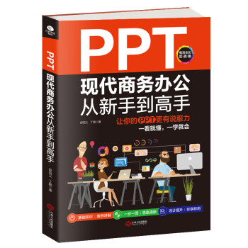 PPT现代商务办公从新手到高手：让你的PPT更有说服力