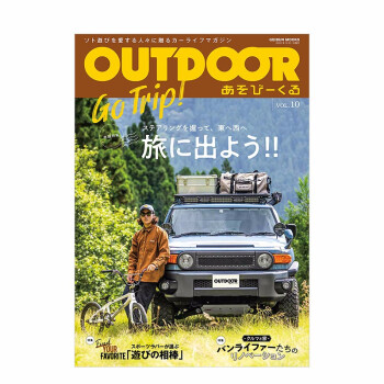 OUTDOOR あそびーくる VOL.10 日本户外生活郊游露营杂志 日文原版进口