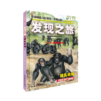 发现之旅哺乳动物【新华书店，售后无忧】