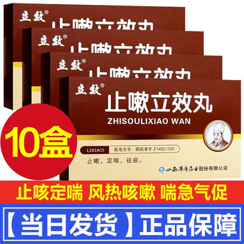 立效止嗽立效丸6袋止嗽定喘祛痰风热咳嗽喘急气促 10盒装