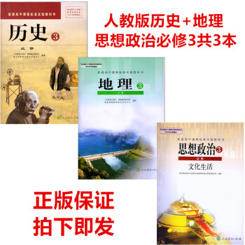 正版人教版高中课本教材历史必修3+地理必修3+思想政治必修3高二上册高中政史地文科必修三教科书共3本_高二学习资料