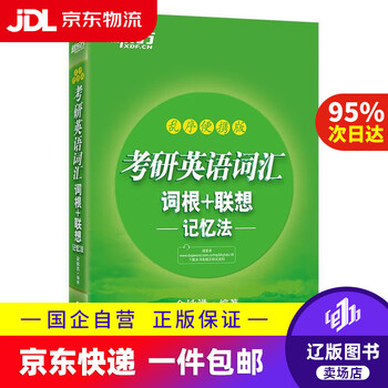 【京东快递配送】新东方 考研英语词汇词根+联想记忆法 乱序便携版 俞敏洪考研英语单词备考资料必背考研词汇 俞敏洪