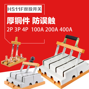 hs11f倒顺双投刀开关 闸刀 隔离开关 双向切换100a 200a 400a 3p hs11