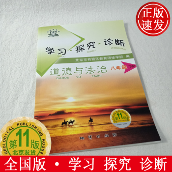 现货2021春学习探究诊断八年级道德与法治下册第11版北京西城学探诊初中初二品德政治8年级八下全国版_高二学习资料