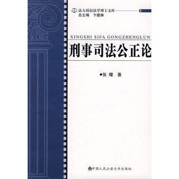 形势司法公正论 张曙  著 9787811394245 中国