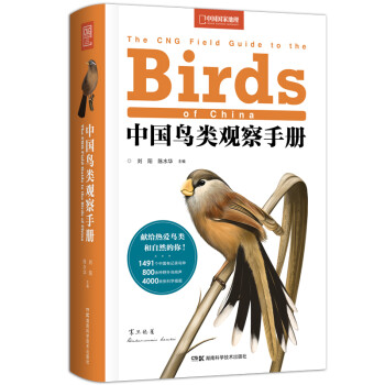 中国鸟类观察手册（豆瓣2021年度科学·新知榜单图书，豆瓣评分9.4分，中国国家地理·图书）
