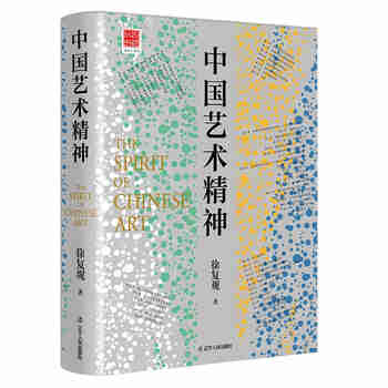 中国艺术精神（中国美学奠基之作）