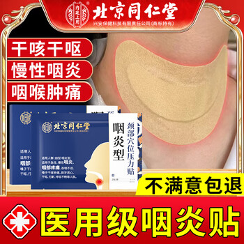 咽炎贴慢性咽炎贴化痰咽喉贴喉咙痒干咳异物感穴位止咳贴咽喉疼痛