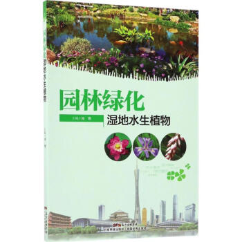 园林绿化湿地水生植物肖艳主编书籍 摘要书评试读 京东图书