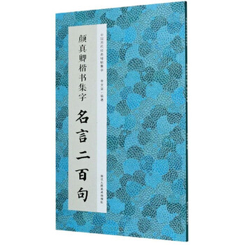 颜真卿楷书集字名言二百句 中国历代经典碑帖集字 摘要书评试读 京东图书