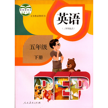 六三制英语5五年级下册义务教育教科书pep小学课本教材人教版