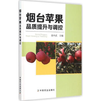 烟台苹果品质提升与调控 姜中武 主编  书籍