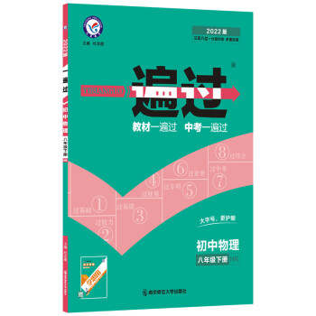 一遍过初中八年级下册 物理 HK（沪科版）初二8年级同步课堂练习2022版 天星教育