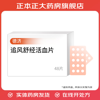 [德济] 追风舒经活血片 48片/盒 1盒装