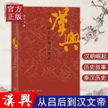 【正版书籍】汉兴:从吕后到汉文帝 三联书店 李开元历史叙事三