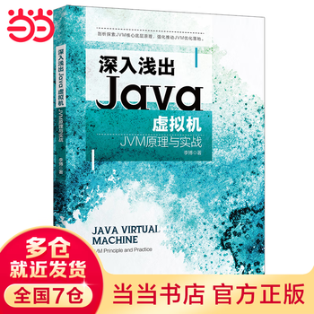 深入浅出Java虚拟机：JVM原理与实战