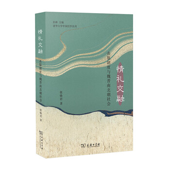 情礼交融:丧服制度与魏晋南北朝社会