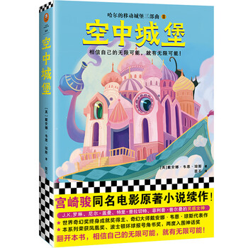 空中城堡 哈尔的移动城堡三部曲2 宫崎骏同名电影原著续篇 相信自己的无限可能 英 戴安娜 韦恩 琼斯 摘要书评试读 京东图书
