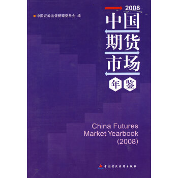 中国期货市场年鉴(2008)【正版图书】