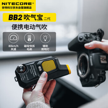 NITECORE奈特科尔BB2吹气宝 电动气吹数码相机清洁工具强力除尘除灰镜头清扫