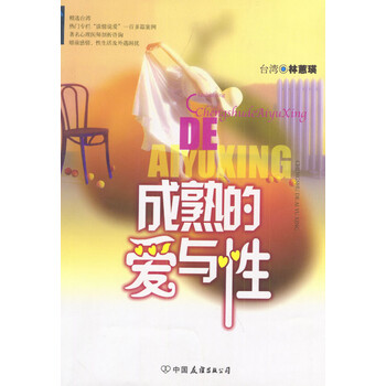 成熟的爱与性 【正版图书,放心购买】