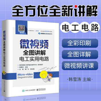 微視頻全圖講解電工實用電路 電工基礎自學 電工電路基礎知識教程書籍