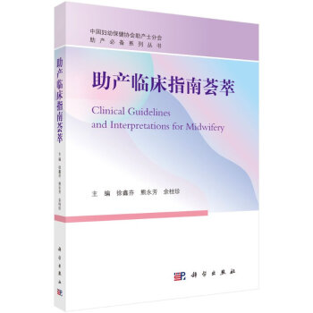 助产临床指南荟萃 pdf格式下载