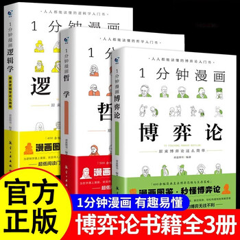 一分钟漫画逻辑学哲学博弈论书籍全3册1分钟原来这么简单 适合小学生初中看的课外书阅读写给孩子的启蒙书