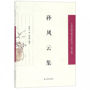 孙凤云集/中国近现代稀见史料丛刊