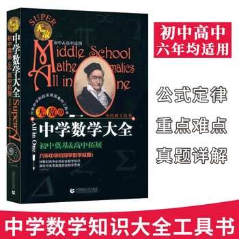 无敌中学数学大全知识清单高中初中数学公式定律重难点手册中考高考速记速背知识大全大集结 摘要书评试读 京东图书