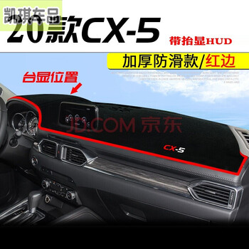 款马自达3昂克赛拉防晒避光垫cx5 Cx 4阿特兹马6汽车改装遮阳隔热垫专用中控台仪表盘垫款马自达cx 5 防滑底红边备注是否带抬显 图片价格