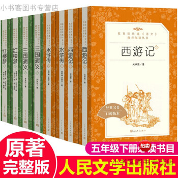 可选 四大名著全套原著正版人民文学出版社小学生五年级课外书初中青少年版红楼梦西游记水浒传三国演义 1 快乐读书吧五年级下推荐 全套8册 四大名著