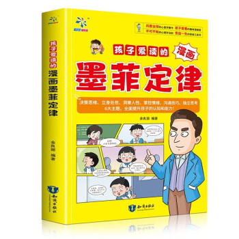 孩子爱读的漫画墨菲定律：十万个为什么科普百科 中小学生思维方式漫画心理学 让学习和成长事半功倍