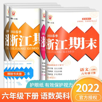 浙江期末六年级上册下册语文英语人教版数学北师大版科学教科版小学生冲刺100分总复习试卷 6年级下册 语文数学英语人教版+科学教科版_六年级学习资料