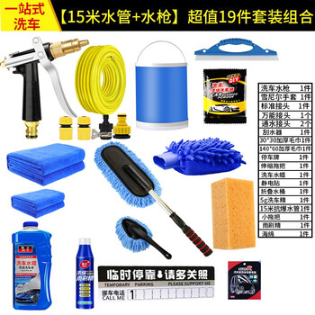 御美车洗车用品洗车工具组合家用组合汽车洗车套装擦车巾毛巾掸子洗车毛巾套装拖把海绵刷子15米水管 19件洗车套装 图片价格品牌报价 京东