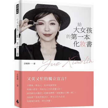 预售 原版进口书 岳晓琳给大女孩的本化妆书时报出版
