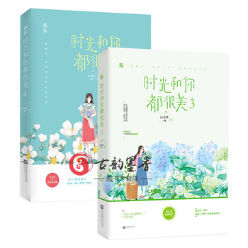 套装时光和你都很美3 4 共2册叶非夜作品花火校园电竞言情小说电竞大神和躺赢少女青春文 摘要书评试读 京东图书