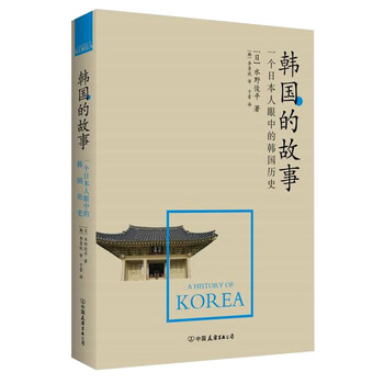 韩国的故事 一个日本人眼中的韩国历史 日 水野俊平著北京立品 摘要书评试读 京东图书 韩国的故事 一个日本人眼中的韩国历史 日 水野俊平著北京立品 摘要书评试读 京东图书