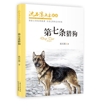 沈石溪画本（新版）·第七条猎狗 动物小说大王沈石溪经典作品