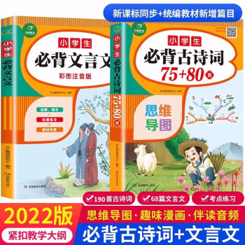 小学生必背古诗词75+80首+必背文言文（共2本）有声伴读 彩图注音版 收录1-6年级必背古诗文言文